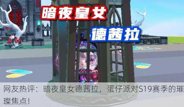 网友热评：暗夜皇女德茜拉，蛋仔派对S19赛季的璀璨焦点！