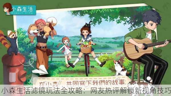 小森生活滤镜玩法全攻略：网友热评解锁新视角技巧