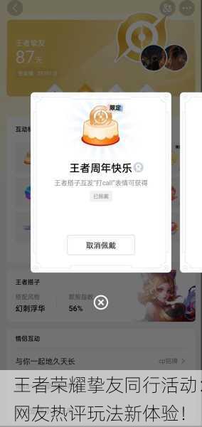 王者荣耀挚友同行活动：网友热评玩法新体验！