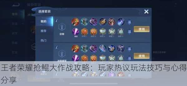 王者荣耀抢鲲大作战攻略：玩家热议玩法技巧与心得分享