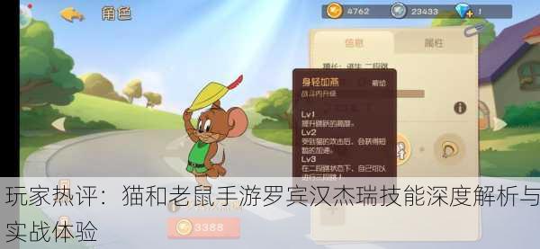 玩家热评：猫和老鼠手游罗宾汉杰瑞技能深度解析与实战体验