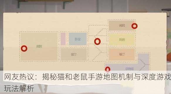 网友热议：揭秘猫和老鼠手游地图机制与深度游戏玩法解析