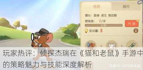 玩家热评：侦探杰瑞在《猫和老鼠》手游中的策略魅力与技能深度解析