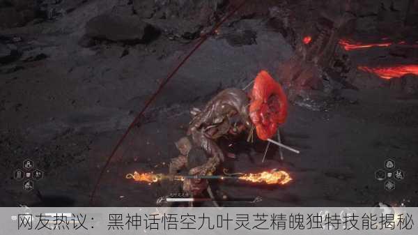网友热议：黑神话悟空九叶灵芝精魄独特技能揭秘！