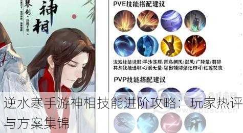 逆水寒手游神相技能进阶攻略：玩家热评与方案集锦