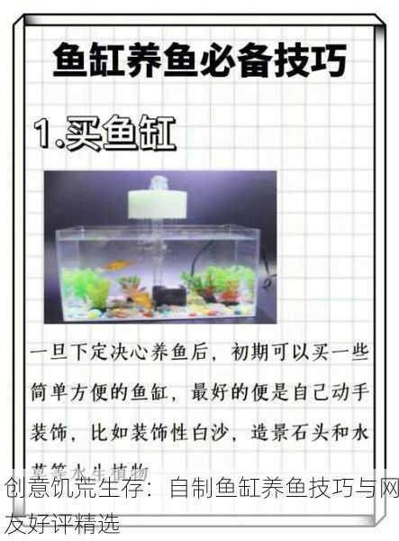 创意饥荒生存：自制鱼缸养鱼技巧与网友好评精选