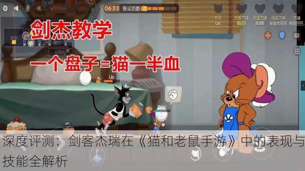 深度评测：剑客杰瑞在《猫和老鼠手游》中的表现与技能全解析