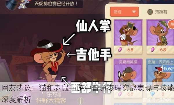 网友热议：猫和老鼠手游中普通杰瑞实战表现与技能深度解析