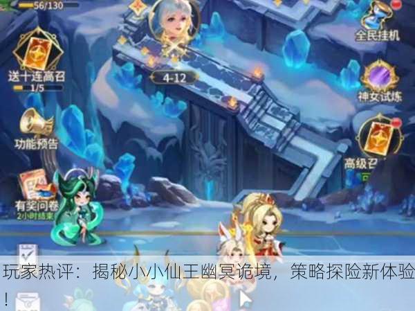 玩家热评：揭秘小小仙王幽冥诡境，策略探险新体验！