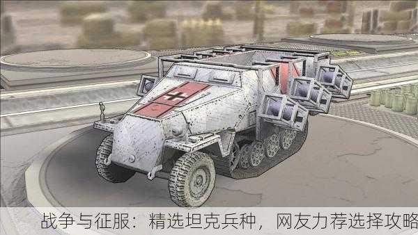 战争与征服：精选坦克兵种，网友力荐选择攻略
