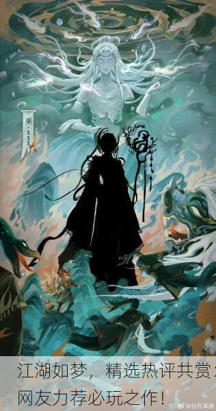 江湖如梦，精选热评共赏：网友力荐必玩之作！