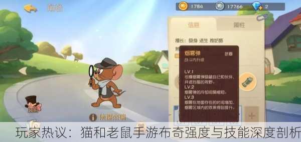玩家热议：猫和老鼠手游布奇强度与技能深度剖析