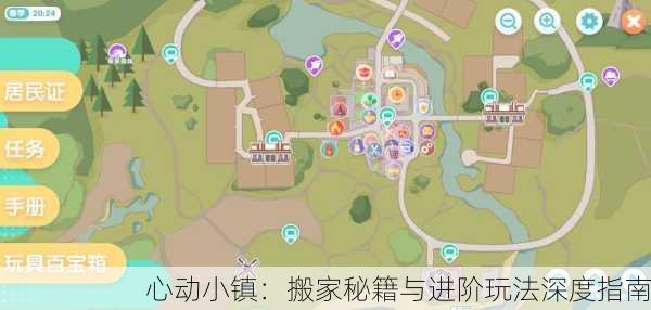 心动小镇：搬家秘籍与进阶玩法深度指南