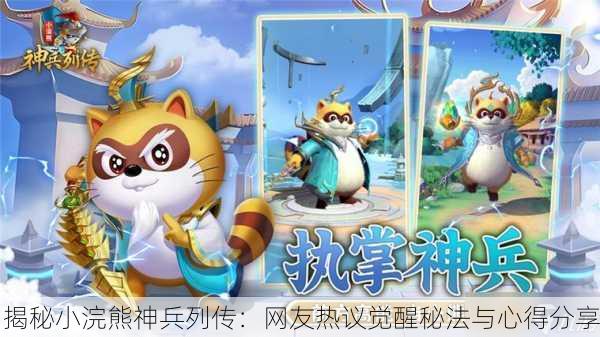 揭秘小浣熊神兵列传：网友热议觉醒秘法与心得分享