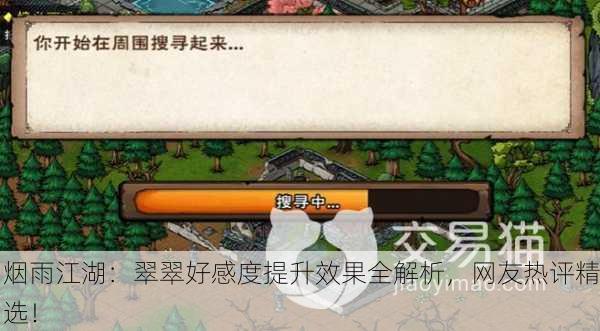 烟雨江湖：翠翠好感度提升效果全解析，网友热评精选！
