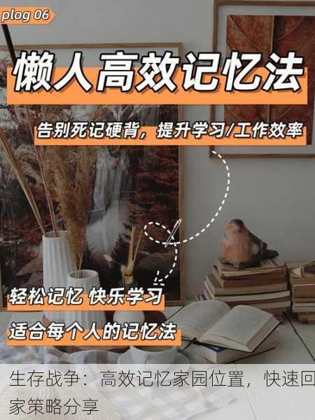 生存战争：高效记忆家园位置，快速回家策略分享
