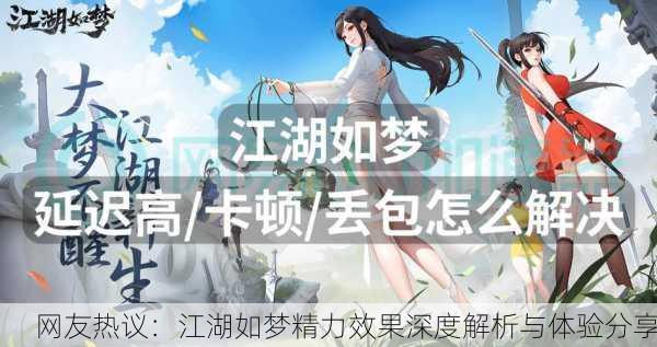网友热议：江湖如梦精力效果深度解析与体验分享