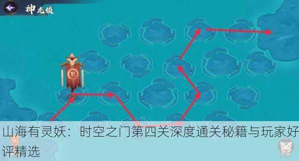山海有灵妖：时空之门第四关深度通关秘籍与玩家好评精选