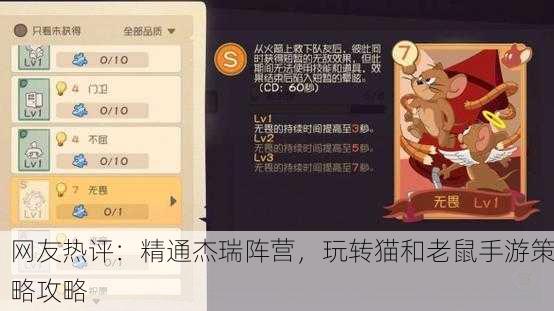 网友热评：精通杰瑞阵营，玩转猫和老鼠手游策略攻略