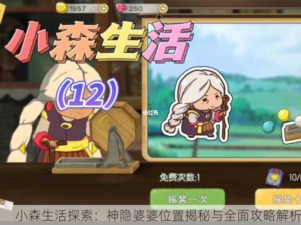 小森生活探索：神隐婆婆位置揭秘与全面攻略解析