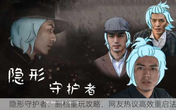 隐形守护者：删档重玩攻略，网友热议高效重启法