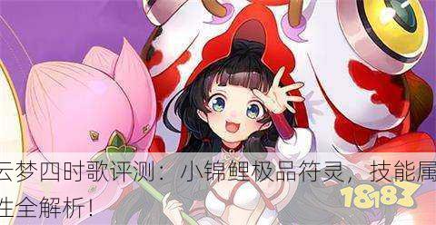 云梦四时歌评测：小锦鲤极品符灵，技能属性全解析！