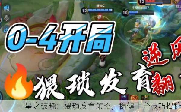 星之破晓：猥琐发育策略，稳健上分技巧揭秘