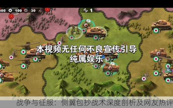 战争与征服：侧翼包抄战术深度剖析及网友热评