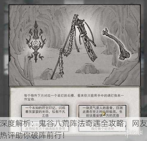 深度解析：鬼谷八荒阵法奇遇全攻略，网友热评助你破阵前行！