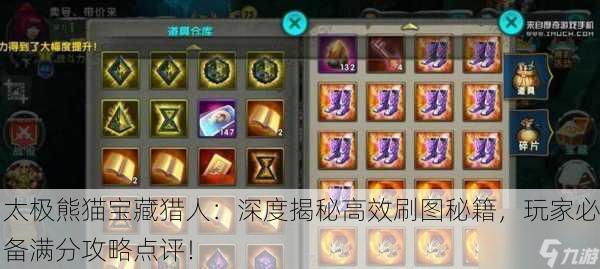太极熊猫宝藏猎人：深度揭秘高效刷图秘籍，玩家必备满分攻略点评！