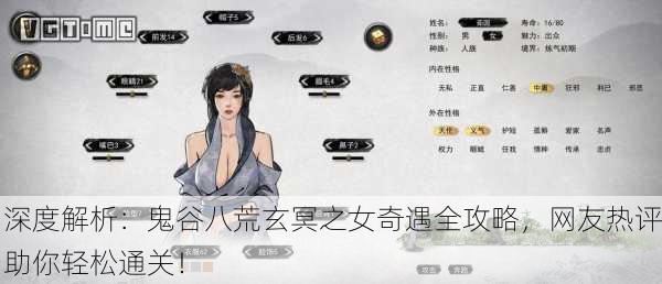 深度解析：鬼谷八荒玄冥之女奇遇全攻略，网友热评助你轻松通关！