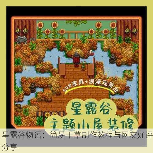 星露谷物语：简易干草制作教程与网友好评分享