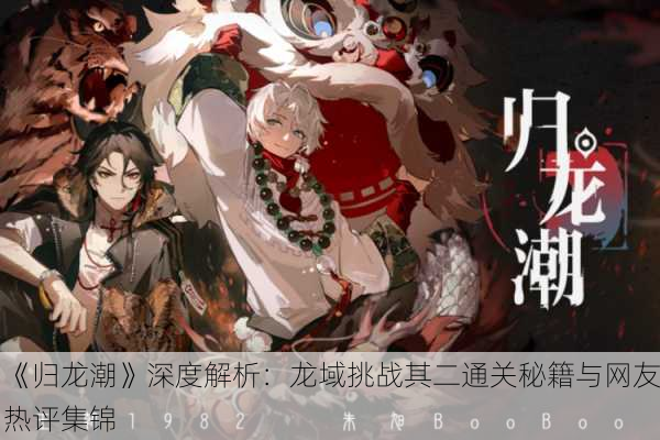 《归龙潮》深度解析：龙域挑战其二通关秘籍与网友热评集锦