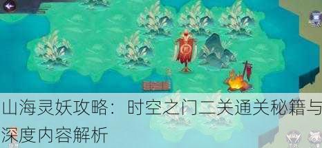 山海灵妖攻略：时空之门二关通关秘籍与深度内容解析
