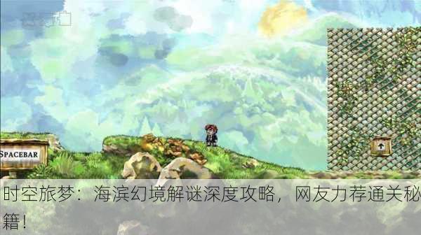 时空旅梦：海滨幻境解谜深度攻略，网友力荐通关秘籍！