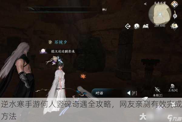 逆水寒手游何人竖碑奇遇全攻略，网友亲测有效完成方法