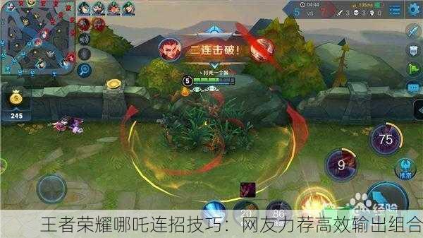 王者荣耀哪吒连招技巧：网友力荐高效输出组合