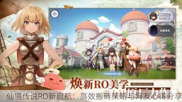 仙境传说RO新启航：高效搬砖策略与网友心得分享