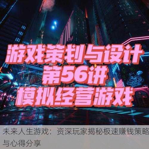 未来人生游戏：资深玩家揭秘极速赚钱策略与心得分享