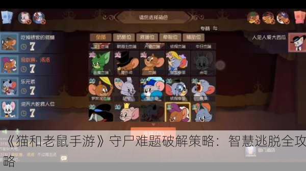 《猫和老鼠手游》守尸难题破解策略：智慧逃脱全攻略