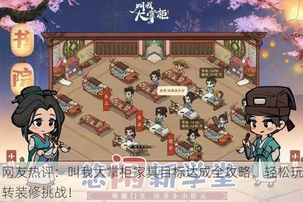 网友热评：叫我大掌柜家具目标达成全攻略，轻松玩转装修挑战！