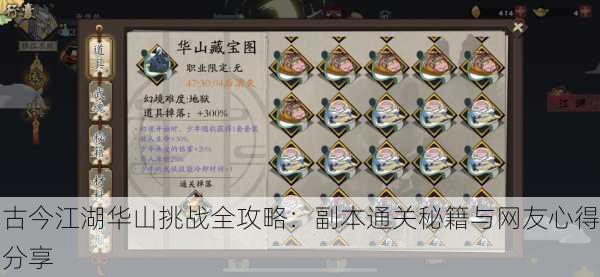 古今江湖华山挑战全攻略：副本通关秘籍与网友心得分享