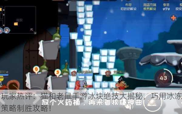 玩家热评：猫和老鼠手游冰块绝技大揭秘，巧用冰冻策略制胜攻略！