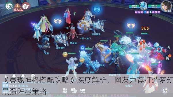 《灵珑神格搭配攻略》深度解析，网友力荐打造梦幻最强阵容策略