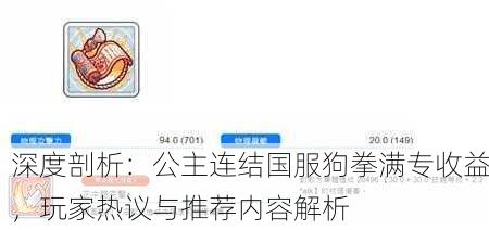 深度剖析：公主连结国服狗拳满专收益，玩家热议与推荐内容解析