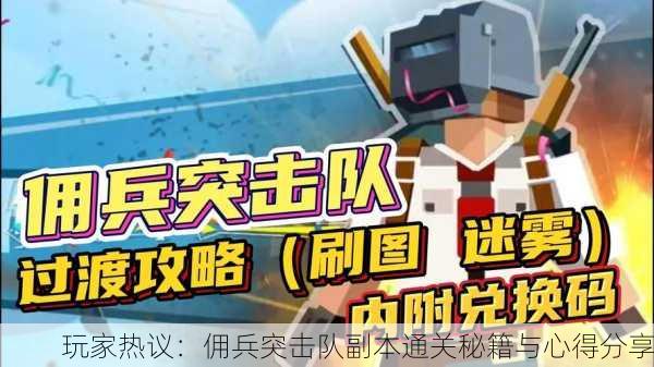 玩家热议：佣兵突击队副本通关秘籍与心得分享