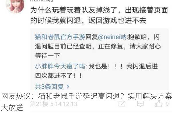 网友热议：猫和老鼠手游延迟高闪退？实用解决方案大放送！