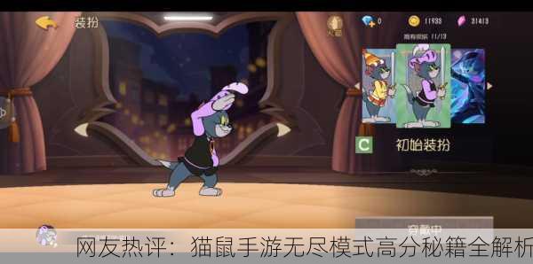 网友热评：猫鼠手游无尽模式高分秘籍全解析