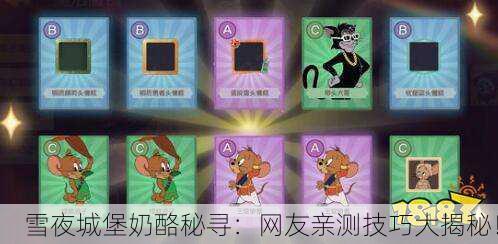 雪夜城堡奶酪秘寻：网友亲测技巧大揭秘！