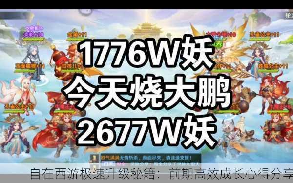 自在西游极速升级秘籍：前期高效成长心得分享